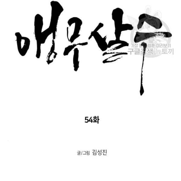 앵무살수 54화 14