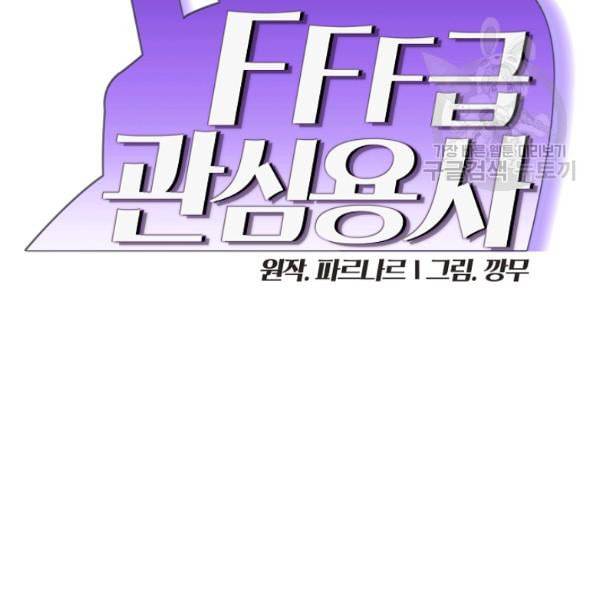 FFF급 관심용사 72화 2
