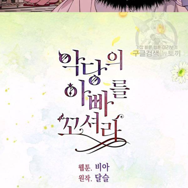 악당의 아빠를 꼬셔라 51화 4