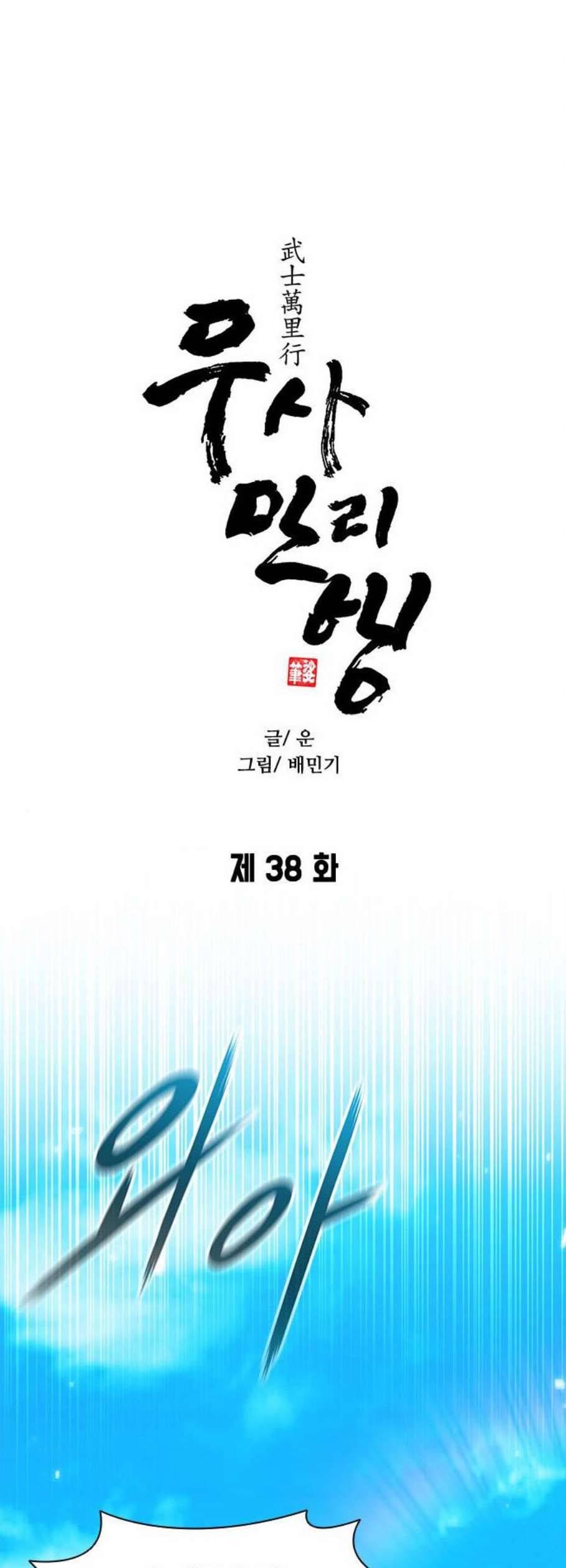 무사만리행 38화 27