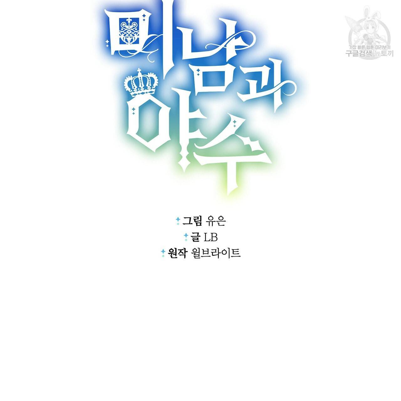 미남과 야수 1화 18