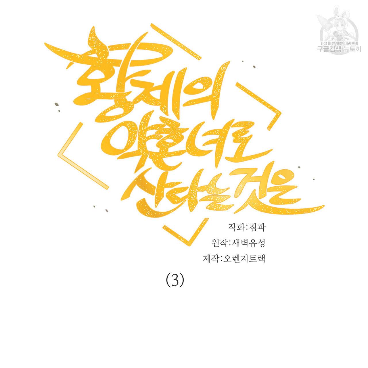 황제의 약혼녀로 산다는 것은 3화 3