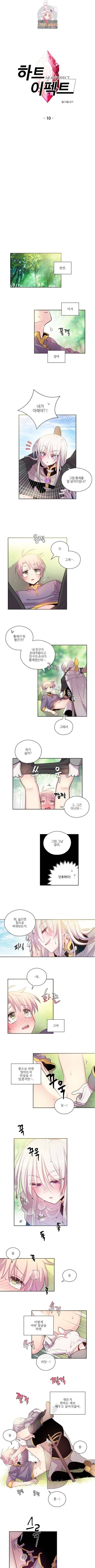 하트 이펙트 10화 1