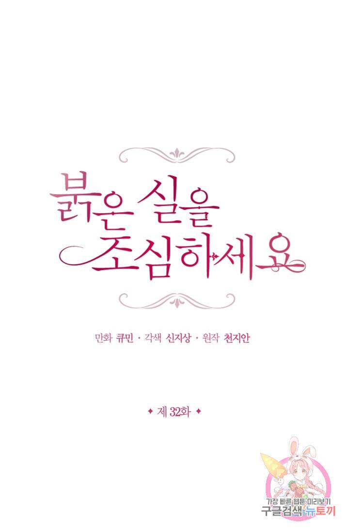 붉은 실을 조심하세요 32화 1