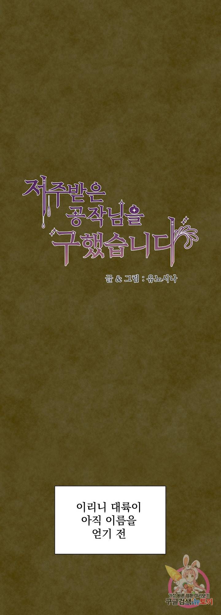저주받은 공작님을 구했습니다 3화 1