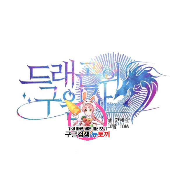 드래곤의 구원자 32화 1