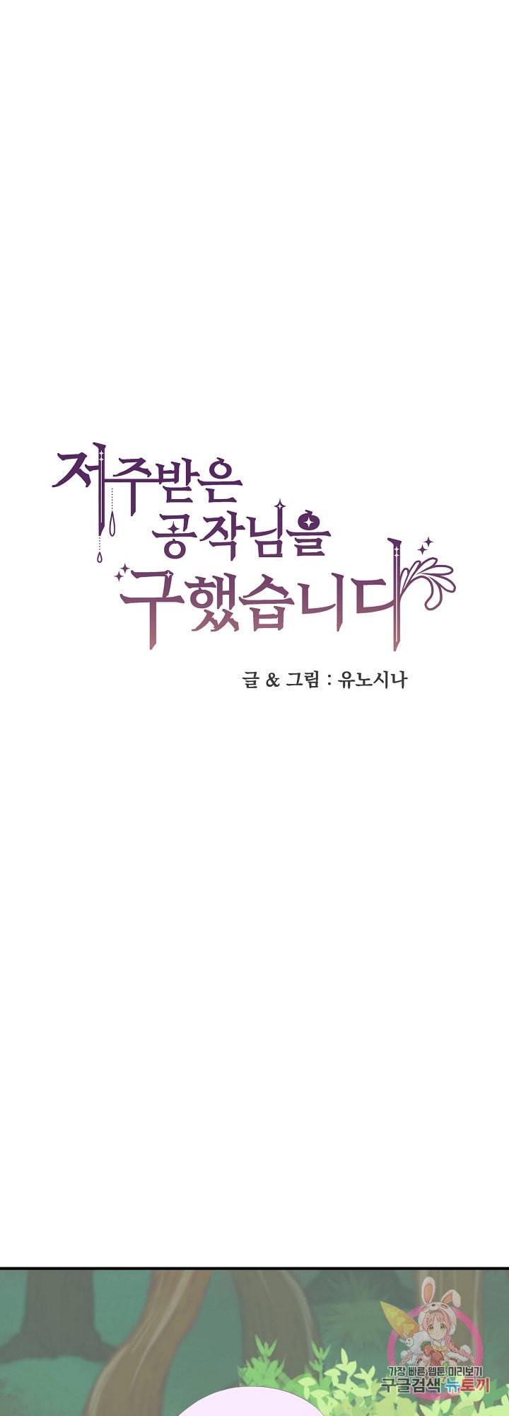 저주받은 공작님을 구했습니다 7화 1
