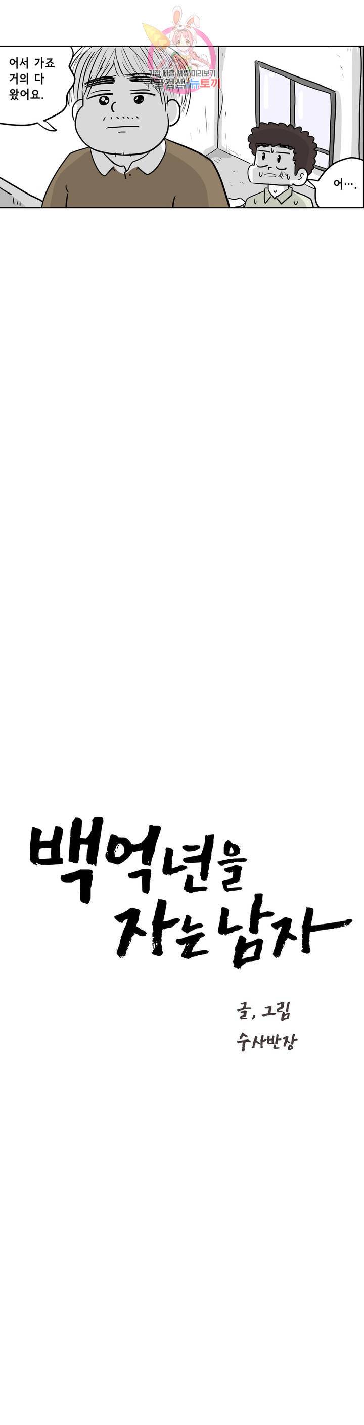 백억년을 자는 남자 103화 8192일 후 5