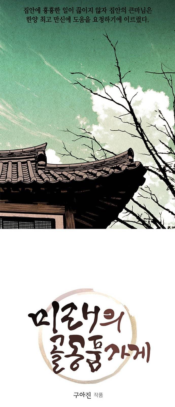 미래의 골동품 가게 프롤로그 8