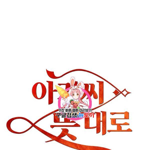 아가씨 뜻대로 37화 1