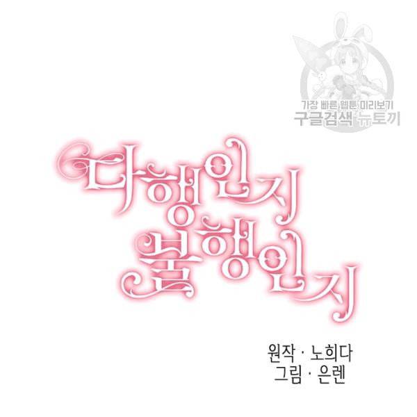 다행인지 불행인지 31화 24