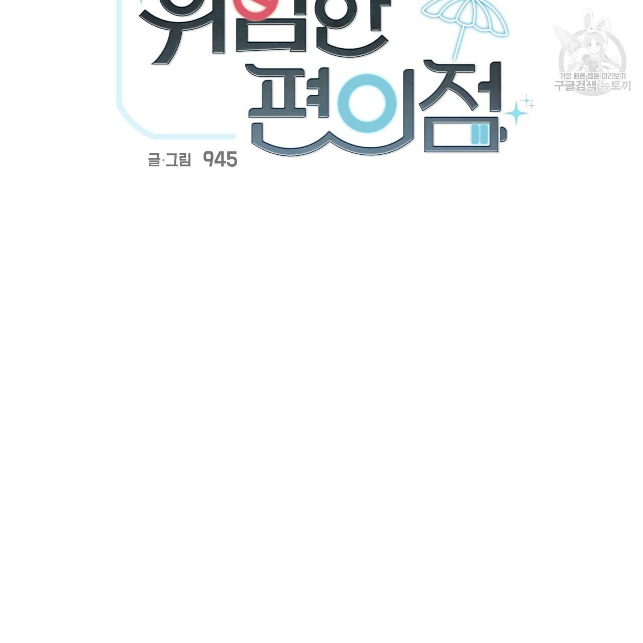 위험한 편의점 20화 9