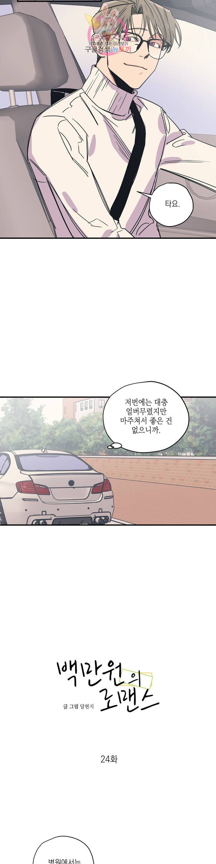 백만원의 로맨스 24화 6