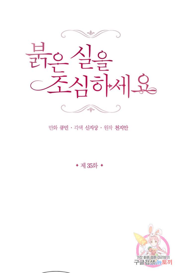 붉은 실을 조심하세요 35화 5