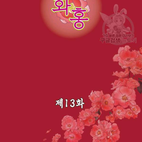 화홍 13화 3