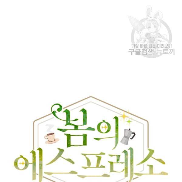 봄의 에스프레소 8화 23