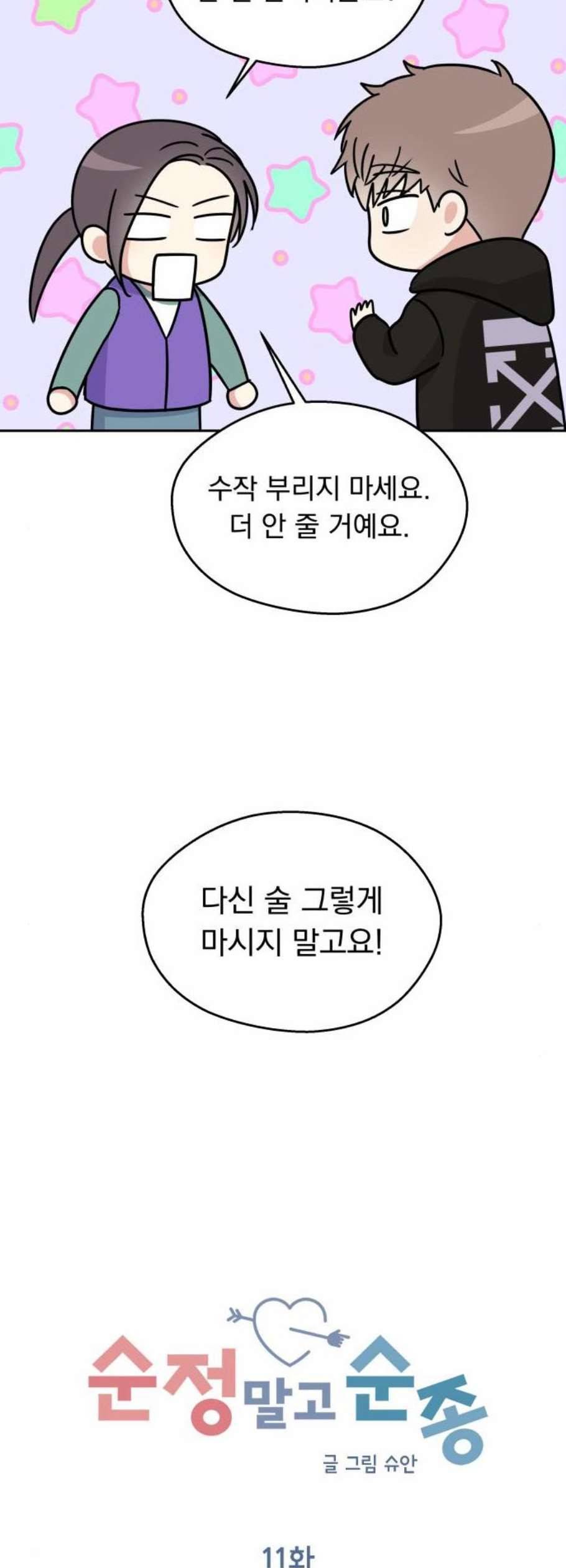 순정말고 순종 11화 3
