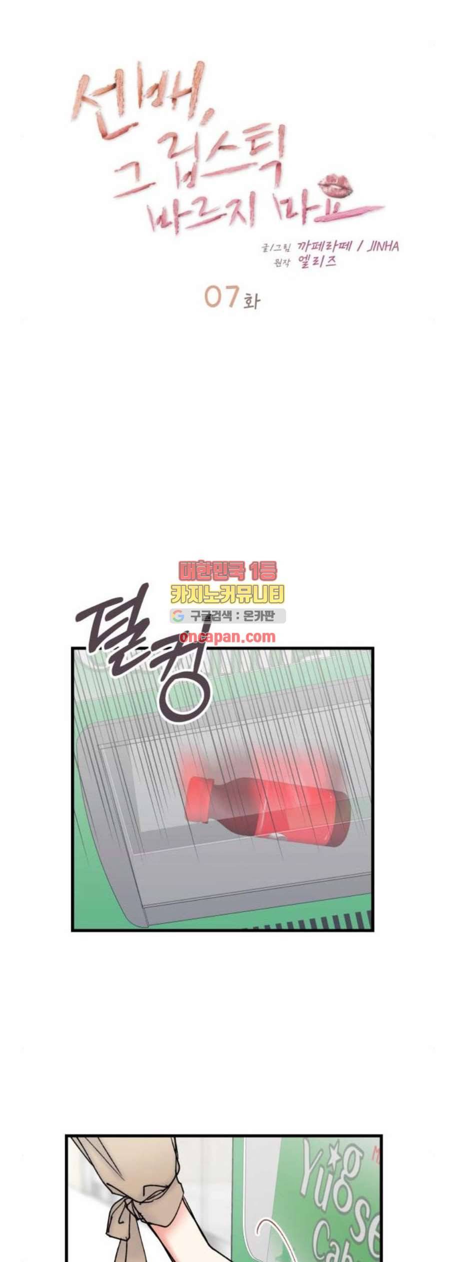 선배 그 립스틱 바르지 마요 7화 13