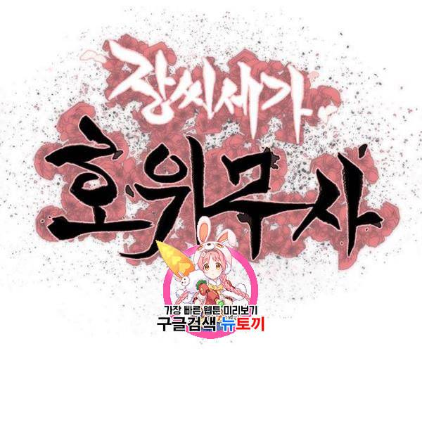 장씨세가 호위무사 95화 1