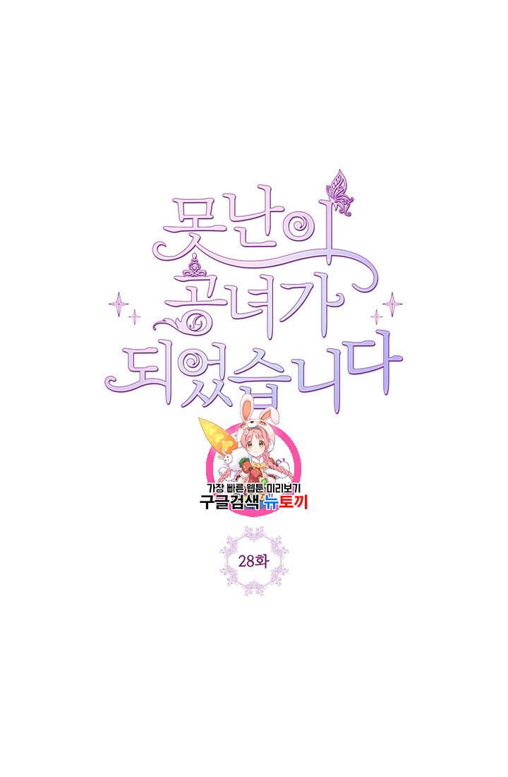 못난이 공녀가 되었습니다 28화 1