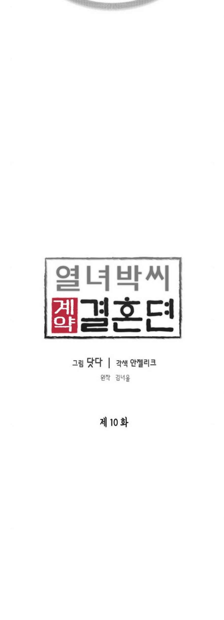 열녀박씨 계약결혼뎐 10화 4