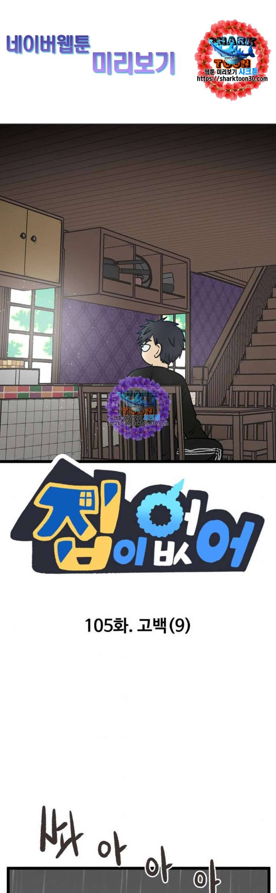 집이 없어 105화 고백 9 1