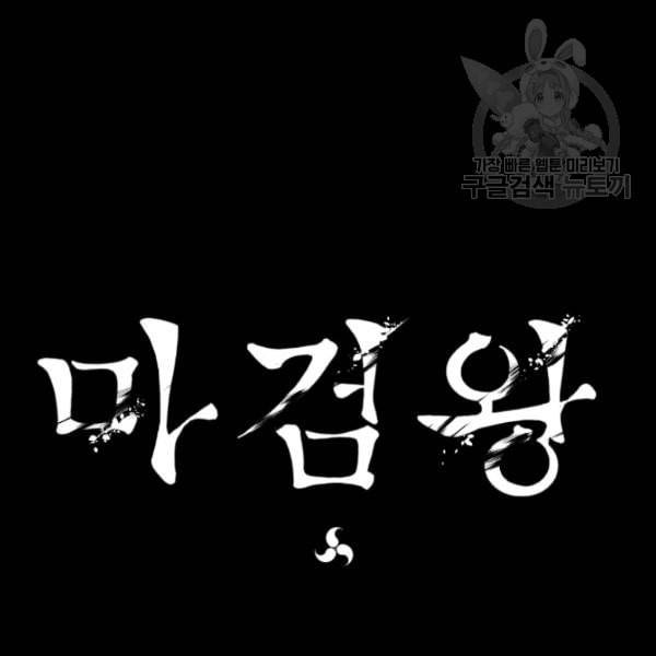 마검왕 248화 122