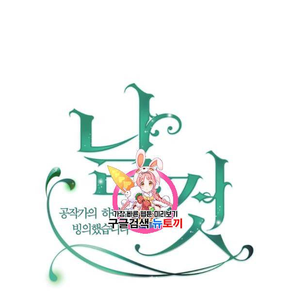 날것 공작가의 하녀로 빙의했습니다 81화 1