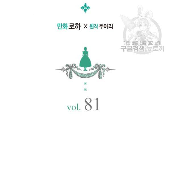 날것 공작가의 하녀로 빙의했습니다 81화 2