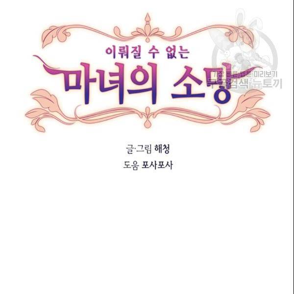 이뤄질 수 없는 마녀의 소망 31화 7