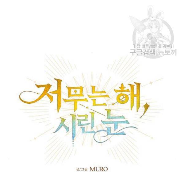 저무는 해, 시린 눈 39화 16