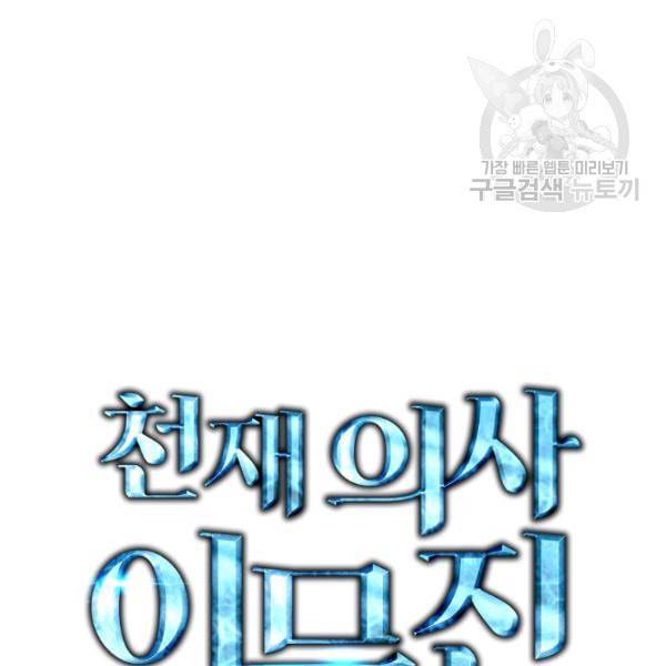 천재 의사 이무진 11화 2