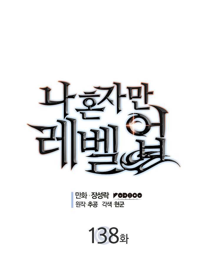 나 혼자만 레벨업 138화 8
