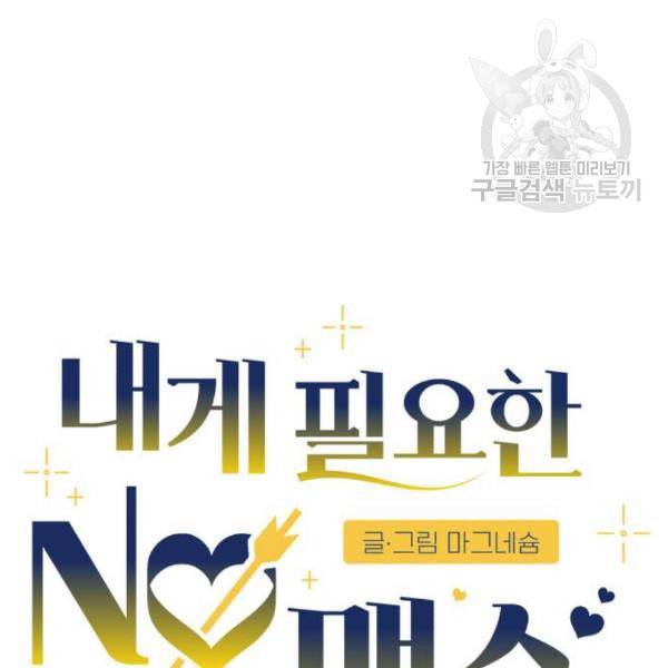 내게 필요한 NO맨스 18화 30