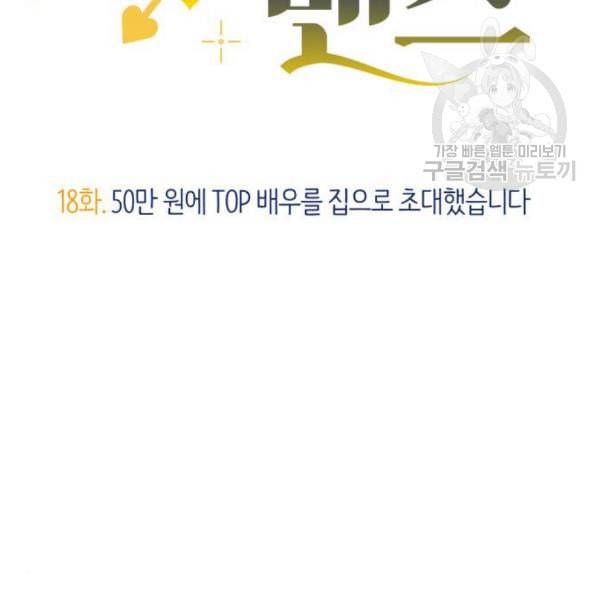 내게 필요한 NO맨스 18화 31
