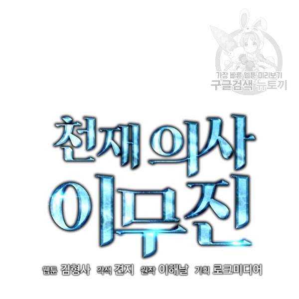 천재 의사 이무진 15화 2