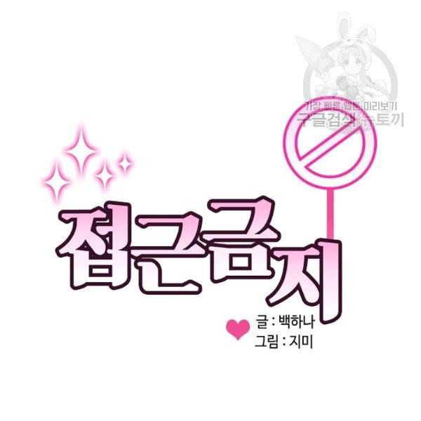 접근금지 36화 2