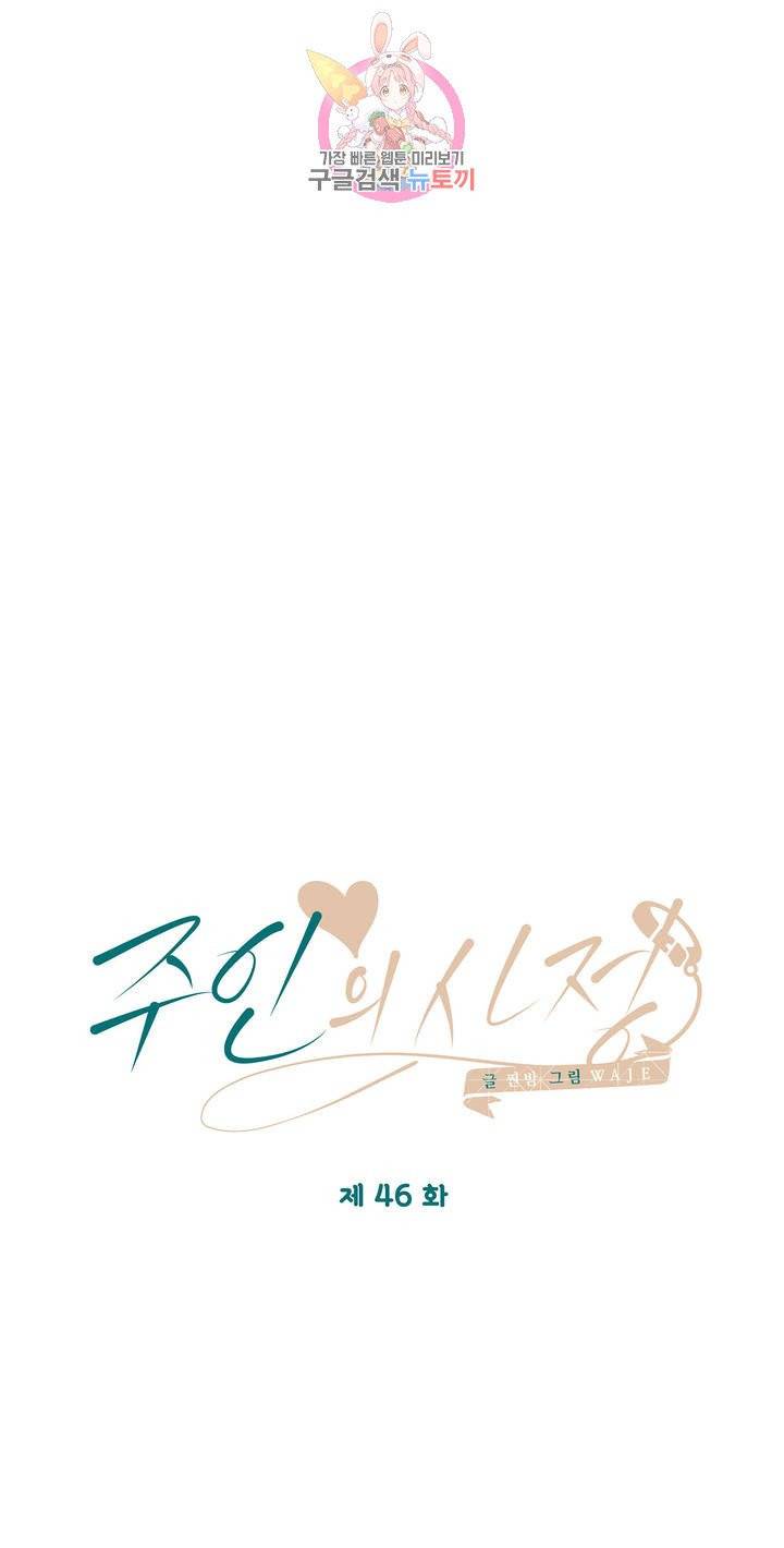 주인의 사정 46화 5