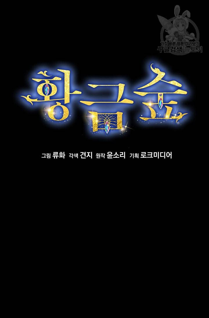 황금숲 1화 11
