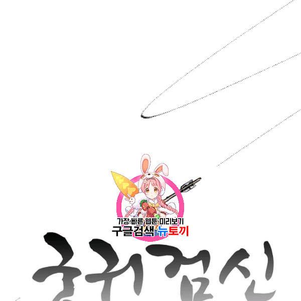 궁귀검신 카카오 41화 1