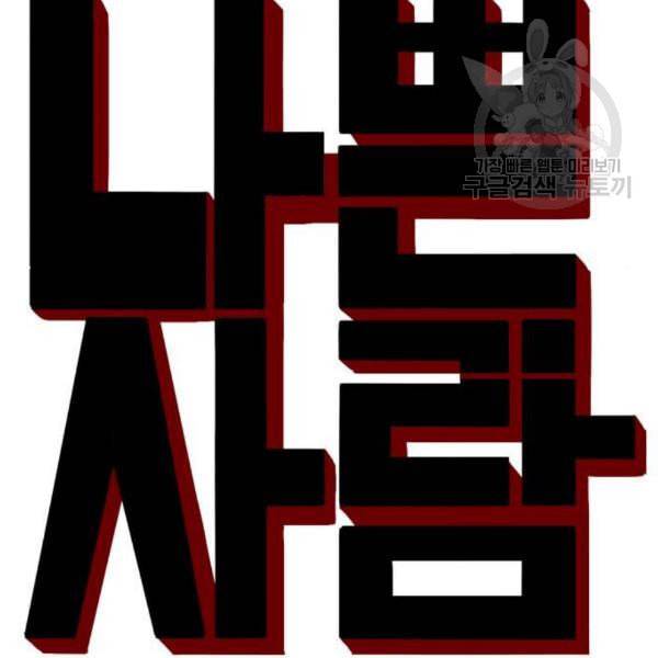 나쁜사람 네이버 30화 4