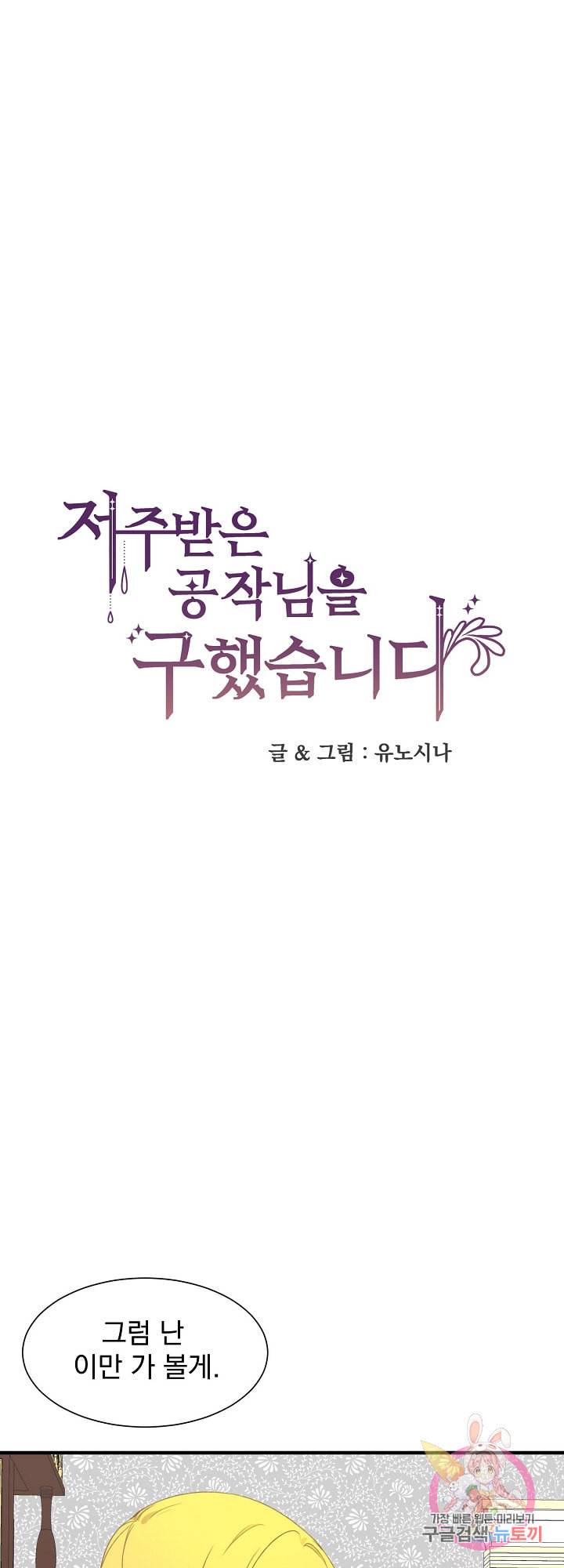 저주받은 공작님을 구했습니다 13화 1