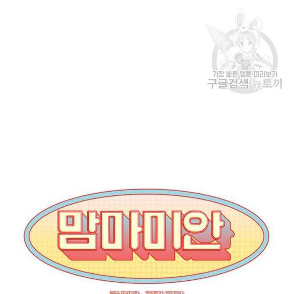 맘마미안 82화 18