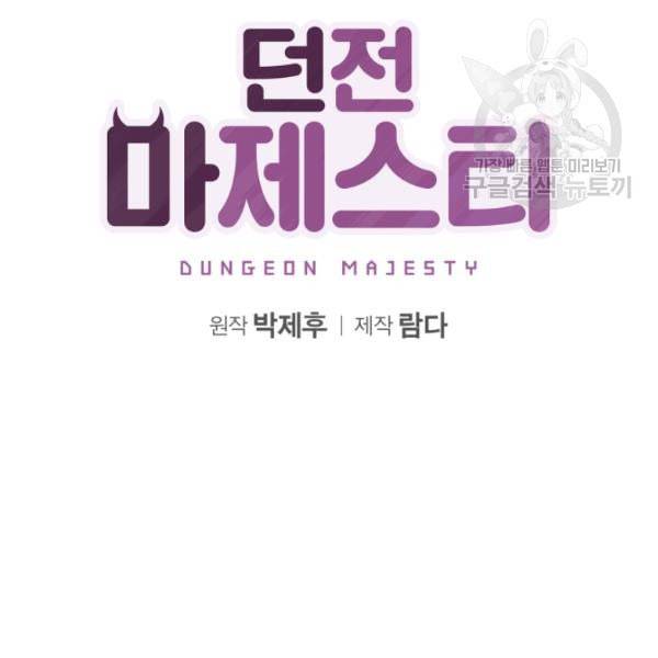 던전 마제스티 12화 14