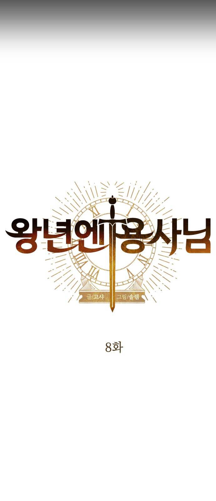 왕년엔 용사님 8화 15