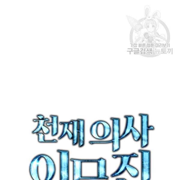 천재 의사 이무진 21화 2