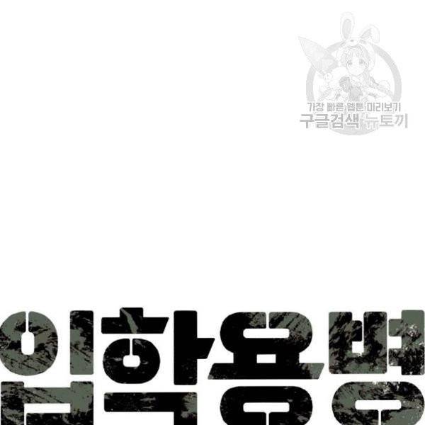 입학용병 19화 15