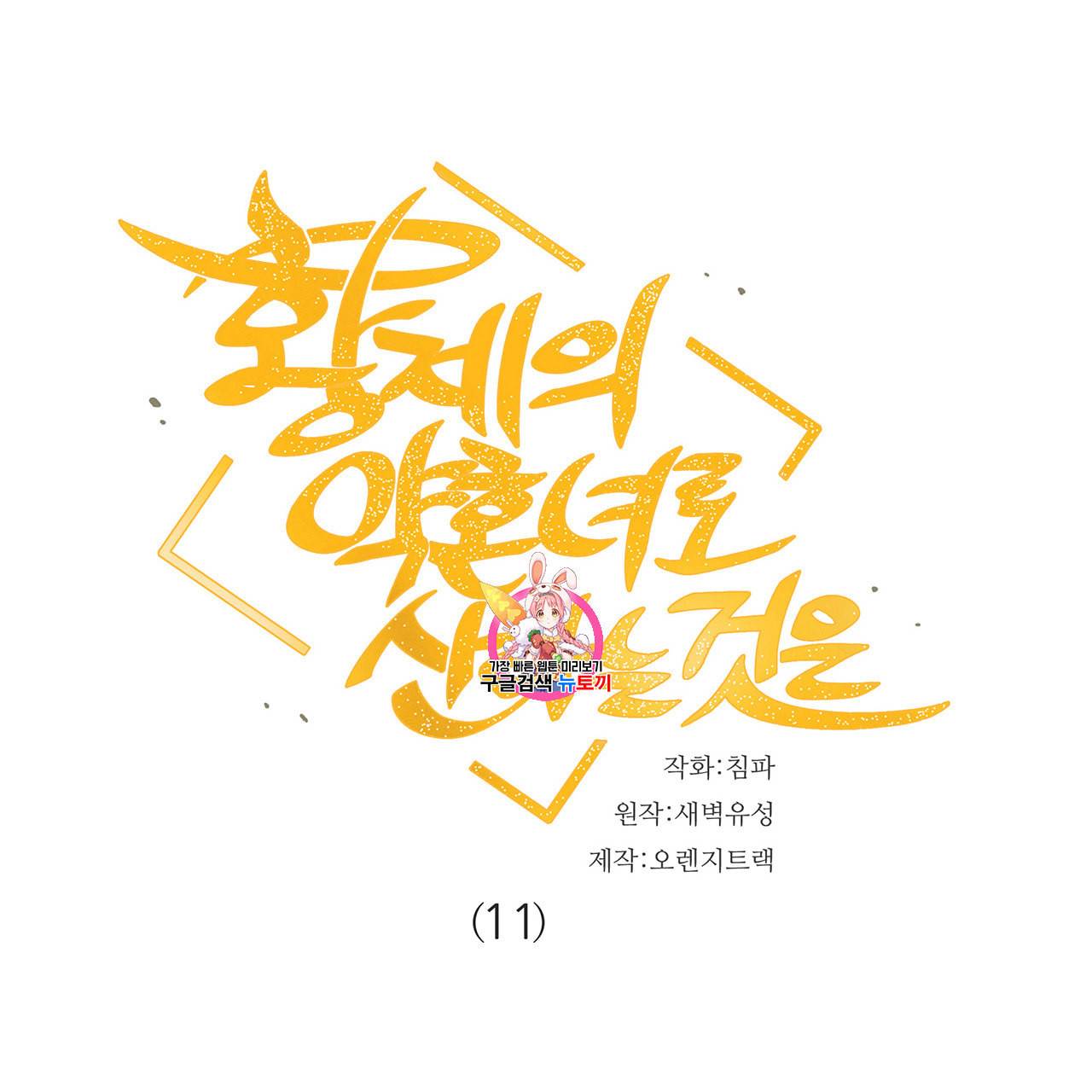 황제의 약혼녀로 산다는 것은 11화 1