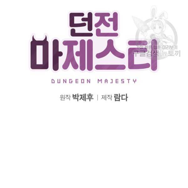 던전 마제스티 17화 12