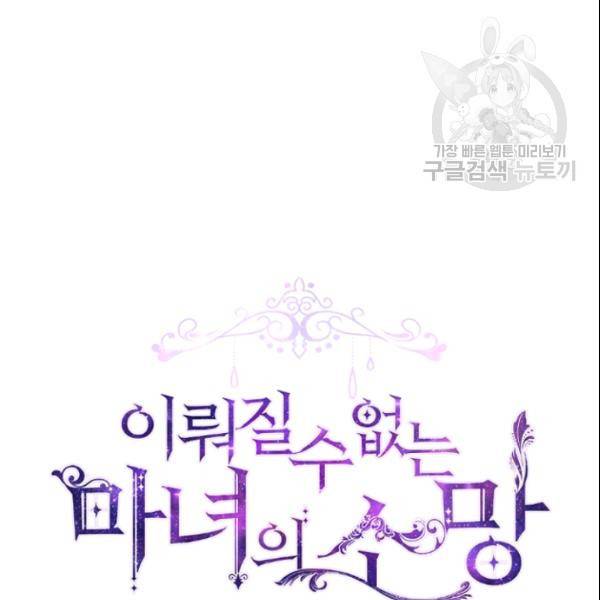 이뤄질 수 없는 마녀의 소망 51화 6